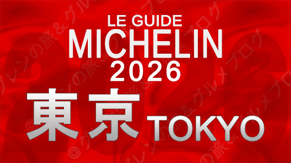 ミシュランガイド 東京 2026年版