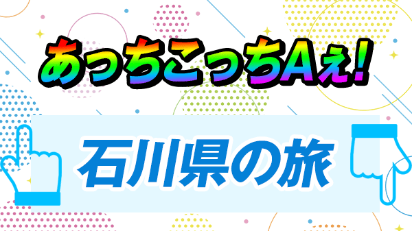 あっちこっちAぇ 石川県 金沢市 野々市市 グルメ