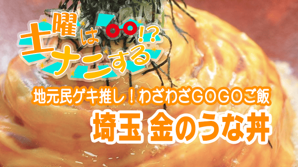 土曜はナニする 地元民がゲキ推し わざわざGOGOご飯 埼玉県 金のうな丼 うなぎ料理専門店 川昌