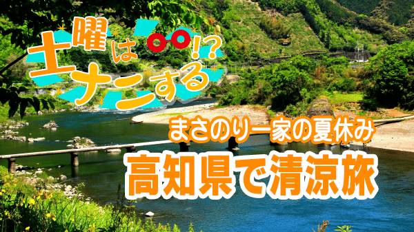 土曜はナニする まさのり一家の夏休み 高知県