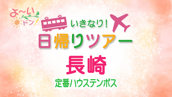よーいドン いきなり日帰りツアー 長崎 ハウステンボス