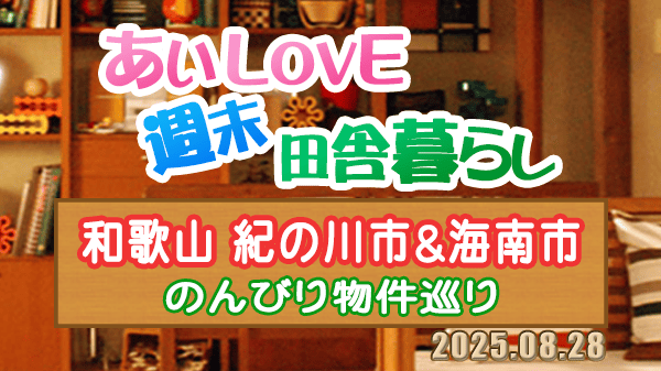 よーいドン あいLOVE 週末 田舎暮らし 和歌山県 紀の川市 海南市