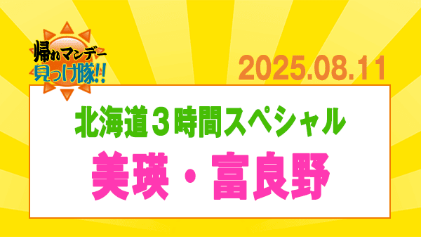 帰れマンデー 北海道 美瑛 富良野