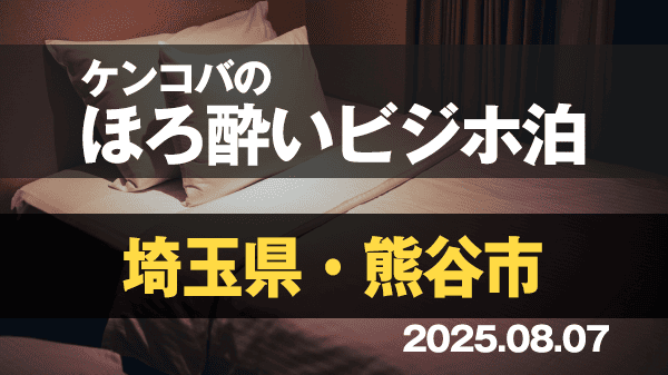 ケンコバのほろ酔いビジホ泊 埼玉県 熊谷市