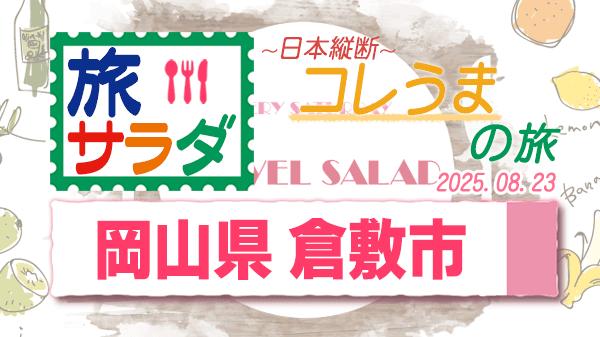 旅サラダ コレうま 岡山県 倉敷市