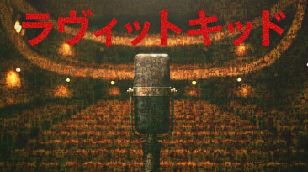 ラヴィット！ロック2025 アーティスト ラヴィットキッド