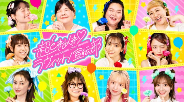 ラヴィット！ロック2025 アーティスト 超ときめき♡ラヴィット！宣伝部