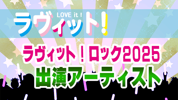 ラヴィット LOVEit ラビット ラヴィットロック2025 出演アーティスト