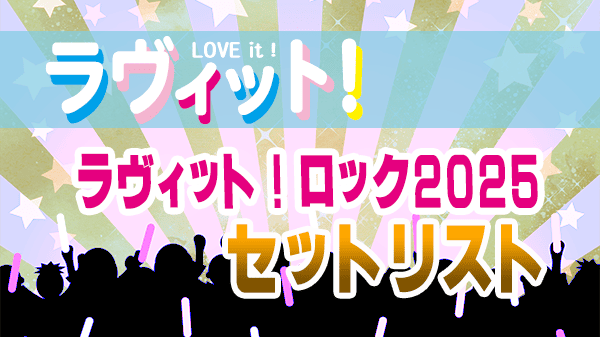 ラヴィット LOVEit ラビット ラヴィットロック2025 セットリスト