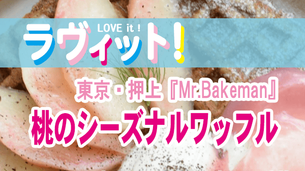 ラヴィット 押上 Mr.Bakeman 桃のシーズナルワッフル