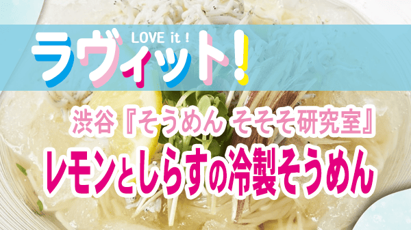 ラヴィット 渋谷 そうめん専門店 そそそ レモンとしらすの冷製そうめん