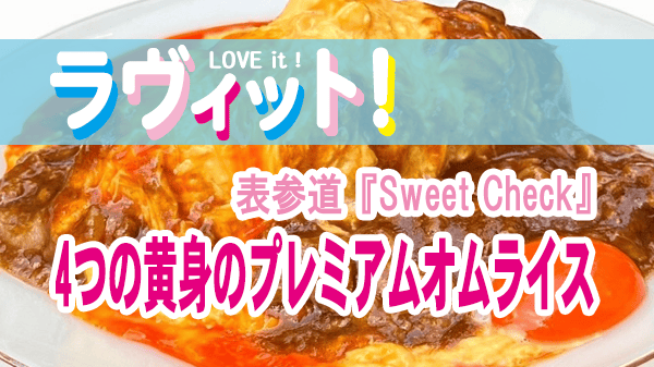 ラヴィット オープニング グルメ 表参道 Sweet Check オムライス