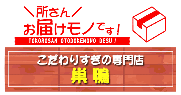 所さん お届けモノです 人気商店街の裏通りで調査 こだわりすぎの専門店 巣鴨 Aぇ! group 末澤誠也