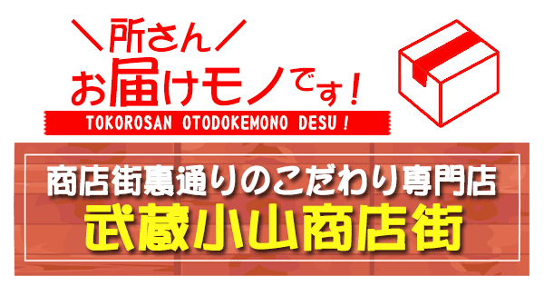 所さん お届けモノです 人気商店街の裏通りで調査 こだわりすぎの専門店 武蔵小山商店街