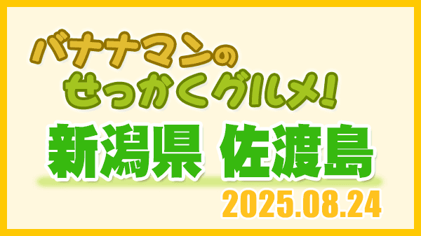 バナナマンのせっかくグルメ 新潟県 佐渡島