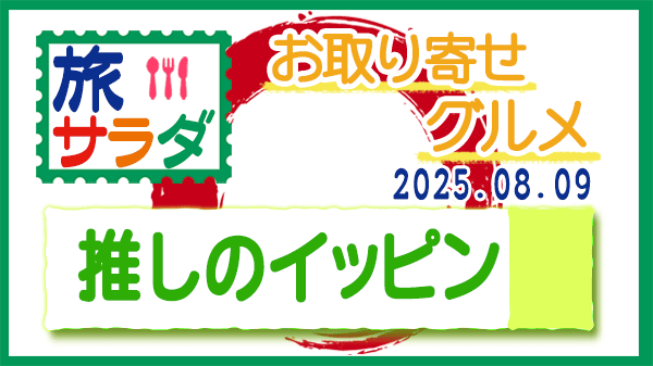 旅サラダ 推しのイッピン お取り寄せ グルメ