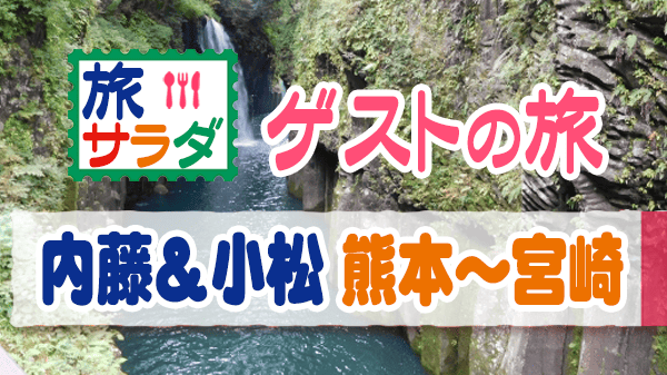 旅サラダ ゲストの旅 内藤剛志 小松利昌 熊本 宮崎