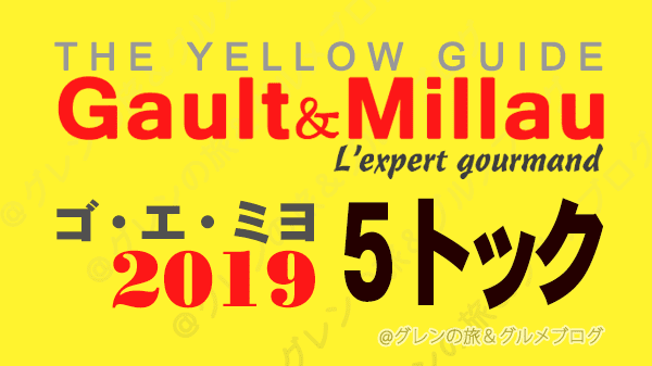 ゴエミヨ ゴ・エ・ミヨ ゴーミヨ 2019 5トック
