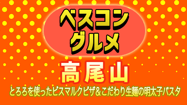 ベスコングルメ 八王子市 高尾山