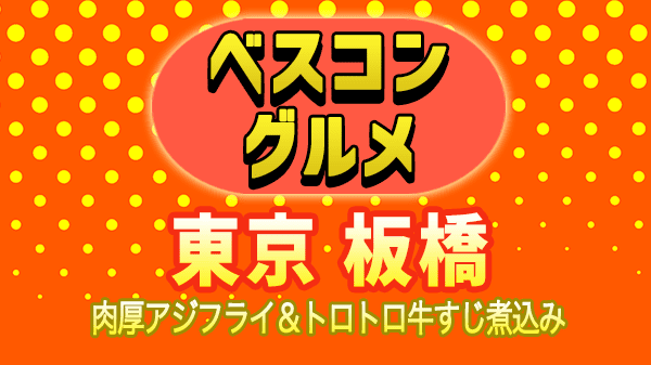 ベスコングルメ 東京 板橋 アジフライ 牛すじ煮込み