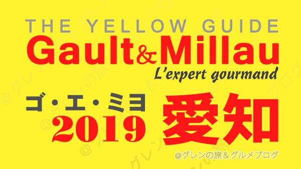 ゴエミヨ ゴ・エ・ミヨ ゴーミヨ 2019 愛知 名古屋