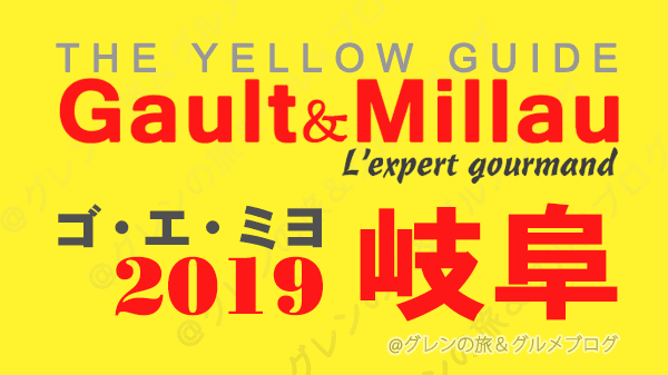ゴエミヨ ゴ・エ・ミヨ ゴーミヨ 2019 岐阜