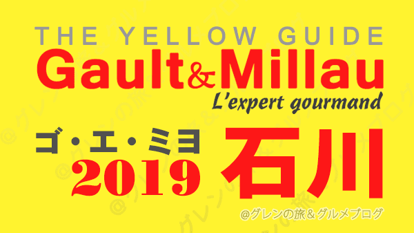 ゴエミヨ ゴ・エ・ミヨ ゴーミヨ 2019 石川 金沢