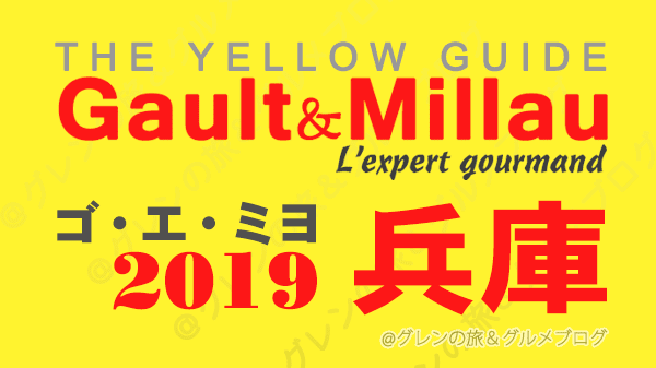 ゴエミヨ ゴ・エ・ミヨ ゴーミヨ 2019 兵庫 神戸