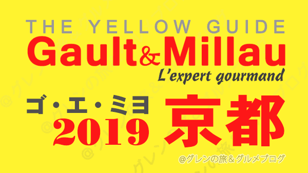 ゴエミヨ ゴ・エ・ミヨ ゴーミヨ 2019 京都