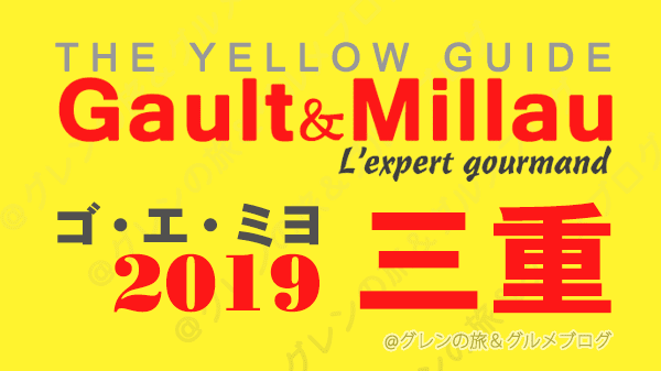 ゴエミヨ ゴ・エ・ミヨ ゴーミヨ 2019 三重