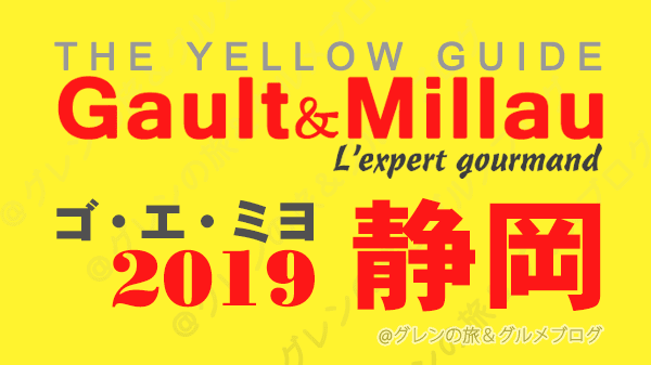ゴエミヨ ゴ・エ・ミヨ ゴーミヨ 2019 静岡