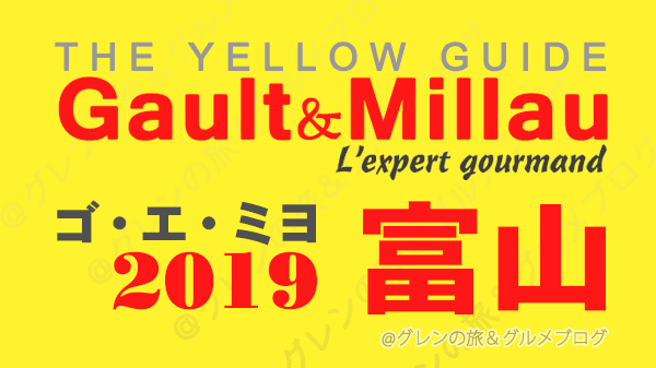 ゴエミヨ ゴ・エ・ミヨ ゴーミヨ 2019 富山