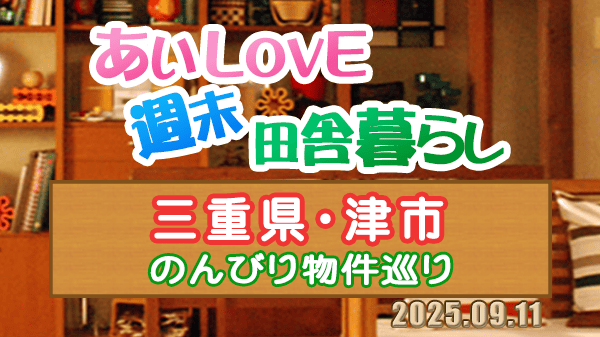 よーいドン あいLOVE 週末 田舎暮らし 三重県 津市