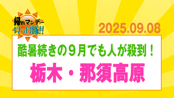 帰れマンデー 栃木県 那須高原 グルメ探し
