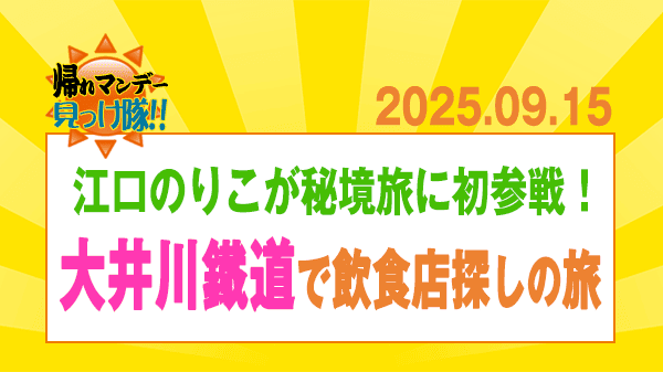 帰れマンデー サンドウィッチマン 秘境旅 江口のりこ 大井川鉄道 飲食店探し