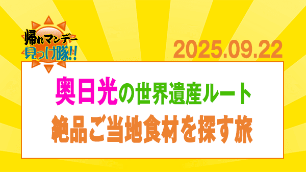 帰れマンデー 奥日光