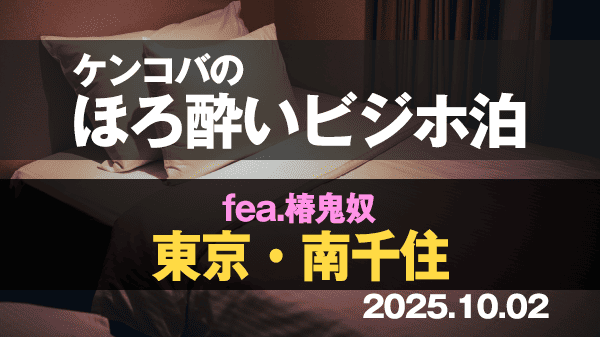 ケンコバのほろ酔いビジホ泊 椿鬼奴 東京 南千住