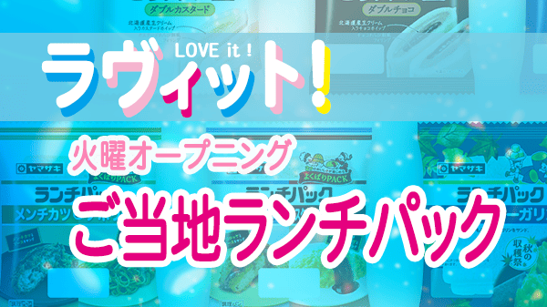 ラヴィット ラビット 火曜 オープニング ご当地ランチパック ドボンクイズ
