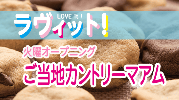 ラヴィット ラビット 火曜 オープニング ご当地カントリーマアム ドボンクイズ