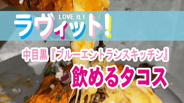 ラヴィット タコス ブルーエントランスキッチン 飲めるタコス
