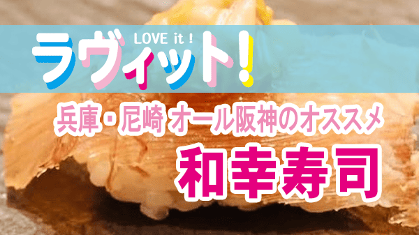 ラヴィット ラビット オール阪神 兵庫県 尼崎市 和幸寿司