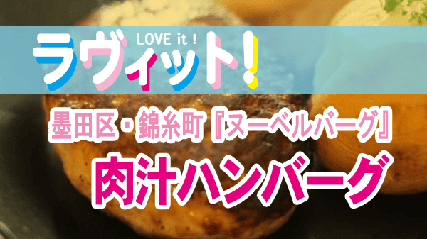 ラヴィット ラビット 肉汁 ハンバーグ ヌーベルバーグ