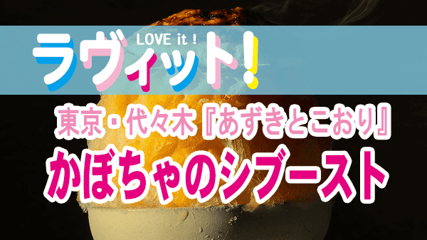 ラヴィット ラビット 東京 代々木 かき氷 グルメ あずきとこおり かぼちゃのシブースト