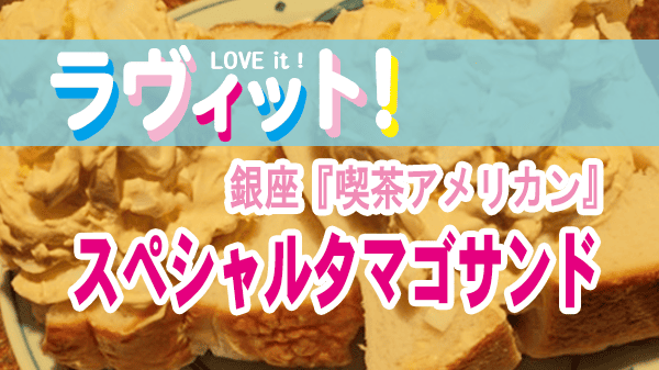 ラヴィット ラビット グルメ 喫茶アメリカン スペシャルタマゴサンド