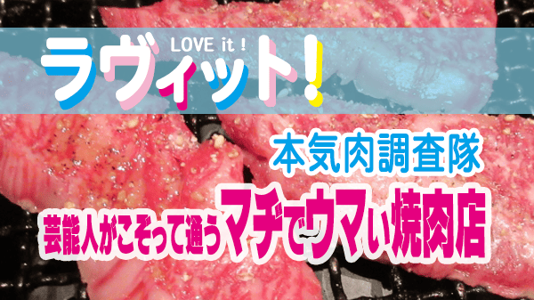 ラヴィット ラビット 本気肉調査隊 芸能人がこぞって通うマヂでウマい焼肉店