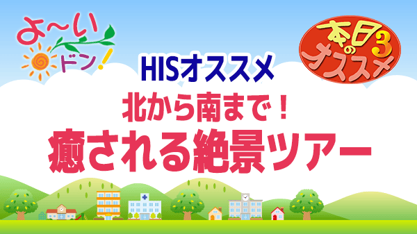 よ~いドン おすすめ3 H.I.S 国内旅行