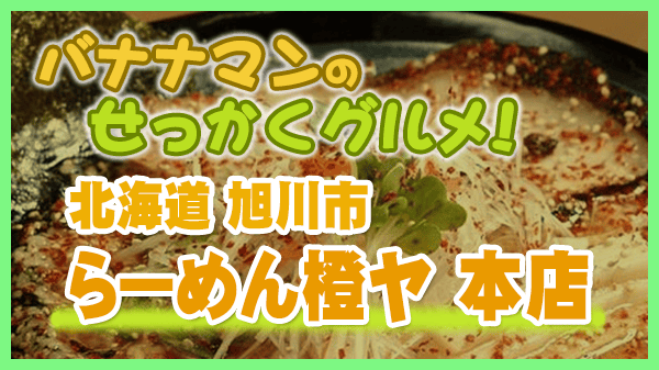 バナナマンのせっかくグルメ 北海道 旭川市 ラーメン 橙ヤ 本店 旨辛味噌ラーメン