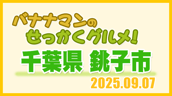 バナナマンのせっかくグルメ 千葉県 銚子市