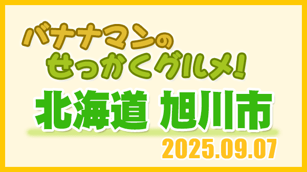 バナナマンのせっかくグルメ 北海道 旭川市