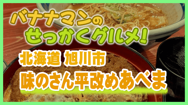 バナナマンのせっかくグルメ 北海道 旭川市 味のさん平 改め あべま